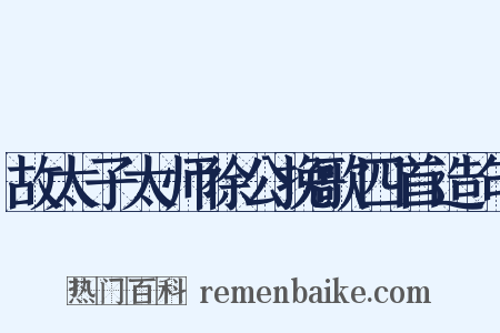 故太子太师徐公挽歌四首造句是什么意思的图片